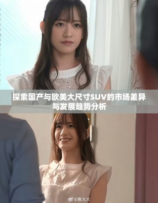 探索国产与欧美大尺寸SUV的市场差异与发展趋势分析