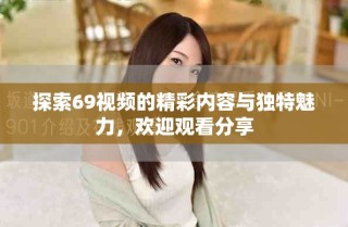探索69视频的精彩内容与独特魅力，欢迎观看分享