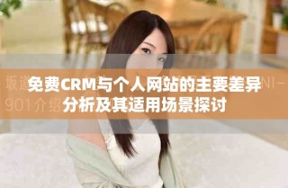 免费CRM与个人网站的主要差异分析及其适用场景探讨