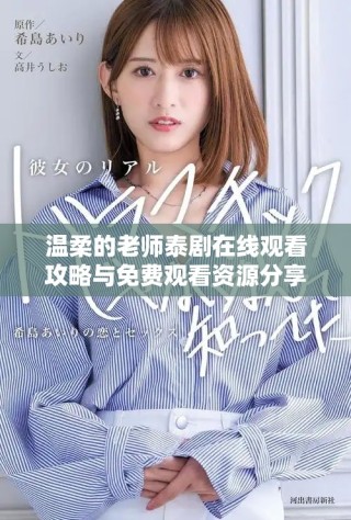 温柔的老师泰剧在线观看攻略与免费观看资源分享