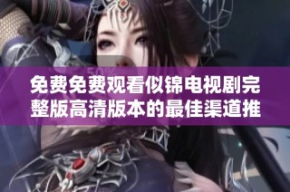 免费免费观看似锦电视剧完整版高清版本的最佳渠道推荐