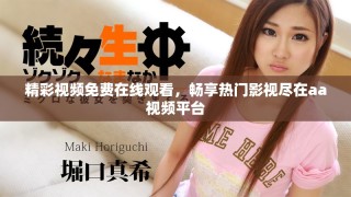 精彩视频免费在线观看，畅享热门影视尽在aa视频平台