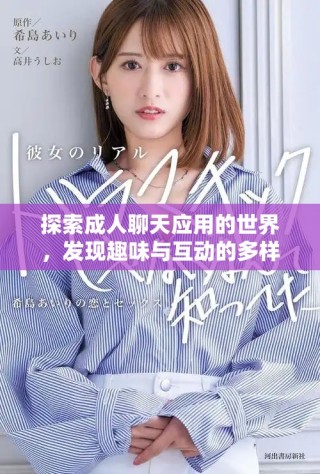 探索成人聊天应用的世界，发现趣味与互动的多样性
