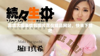 高清大图表情包图片尽在成品网站，快来下载吧