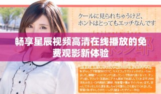 畅享星辰视频高清在线播放的免费观影新体验