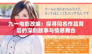 九一电影改编：探寻同名作品背后的深刻故事与情感舞台