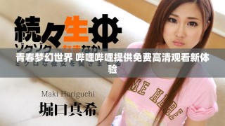 青春梦幻世界 哔哩哔哩提供免费高清观看新体验