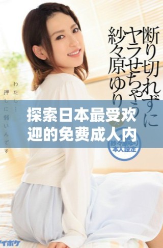 探索日本最受欢迎的免费成人内容网站推荐