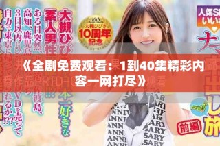 《全剧免费观看：1到40集精彩内容一网打尽》