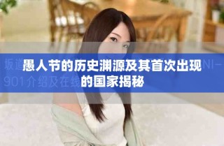 愚人节的历史渊源及其首次出现的国家揭秘
