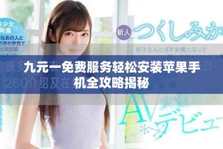 九元一免费服务轻松安装苹果手机全攻略揭秘