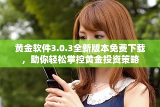 黄金软件3.0.3全新版本免费下载，助你轻松掌控黄金投资策略