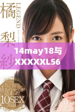 14may18与XXXXXL56endian409相关的技术解析与应用探讨