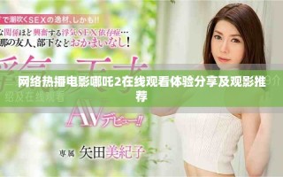 网络热播电影哪吒2在线观看体验分享及观影推荐