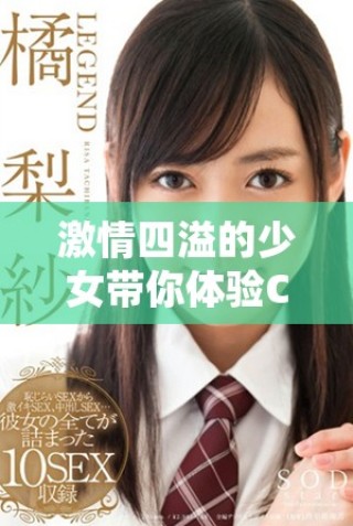 激情四溢的少女带你体验CSGO的精彩对战