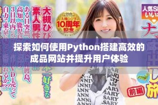 探索如何使用Python搭建高效的成品网站并提升用户体验