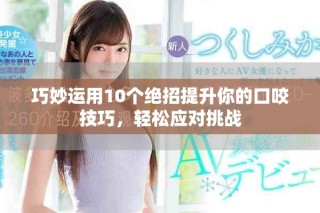巧妙运用10个绝招提升你的口咬技巧，轻松应对挑战
