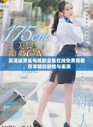 高清版黄雀电视剧全集在线免费观看，尽享精彩剧情与表演