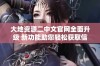 大地资源二中文官网全面升级 新功能助您轻松获取信息