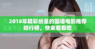 2018年精彩纷呈的国语电影推荐排行榜，快来看看吧