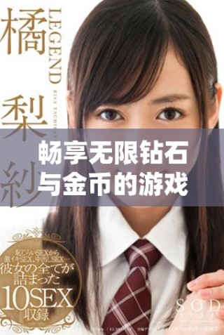 畅享无限钻石与金币的游戏世界，畅快体验无极限