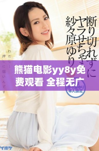 熊猫电影yy8y免费观看 全程无广告在线播放选项介绍