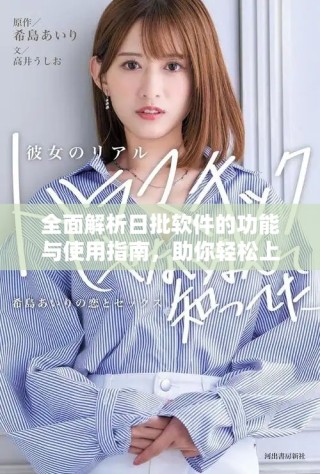 全面解析日批软件的功能与使用指南，助你轻松上手