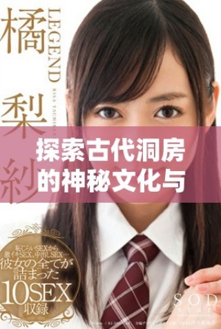 探索古代洞房的神秘文化与情感交流，双语版本尽在其中