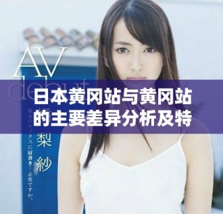 日本黄冈站与黄冈站的主要差异分析及特点解读