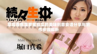 草莓香蕉菠萝蜜丝瓜的美味创意食谱分享与制作步骤解析
