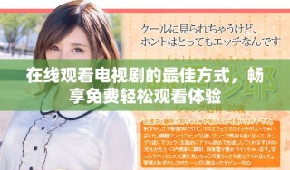 在线观看电视剧的最佳方式，畅享免费轻松观看体验