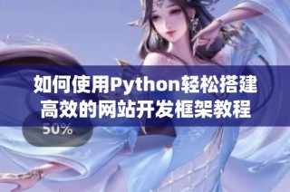如何使用Python轻松搭建高效的网站开发框架教程