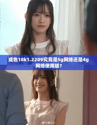 成色18k1.2209究竟是5g网络还是4g网络使用版？