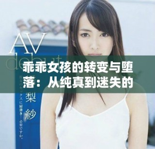 乖乖女孩的转变与堕落：从纯真到迷失的45章心路历程