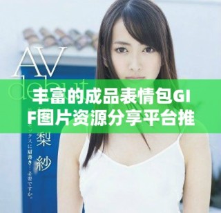 丰富的成品表情包GIF图片资源分享平台推荐