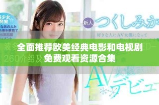 全面推荐欧美经典电影和电视剧免费观看资源合集