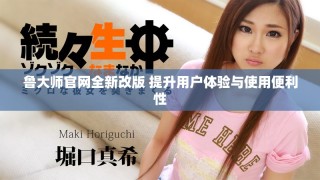 鲁大师官网全新改版 提升用户体验与使用便利性