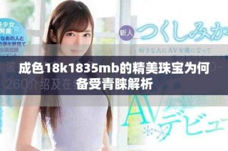 成色18k1835mb的精美珠宝为何备受青睐解析