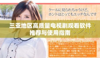 三亚地区高质量电视剧观看软件推荐与使用指南