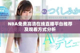 NBA免费高清在线直播平台推荐及观看方式分析