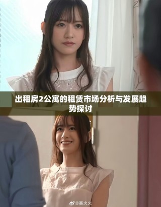 出租房2公寓的租赁市场分析与发展趋势探讨