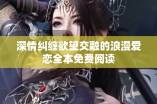 深情纠缠欲望交融的浪漫爱恋全本免费阅读