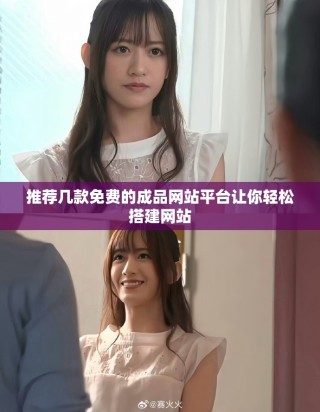 推荐几款免费的成品网站平台让你轻松搭建网站