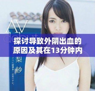 探讨导致外阴出血的原因及其在13分钟内的发生机制分析