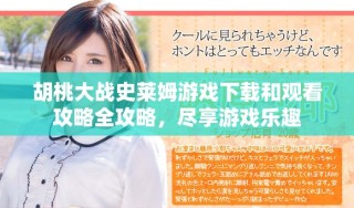 胡桃大战史莱姆游戏下载和观看攻略全攻略，尽享游戏乐趣