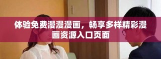 体验免费漫漫漫画，畅享多样精彩漫画资源入口页面