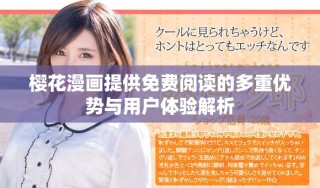 樱花漫画提供免费阅读的多重优势与用户体验解析