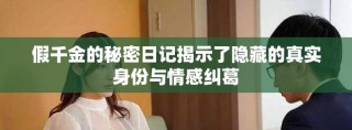 假千金的秘密日记揭示了隐藏的真实身份与情感纠葛