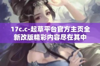 17c.c-起草平台官方主页全新改版精彩内容尽在其中
