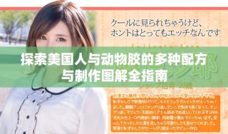 探索美国人与动物胶的多种配方与制作图解全指南